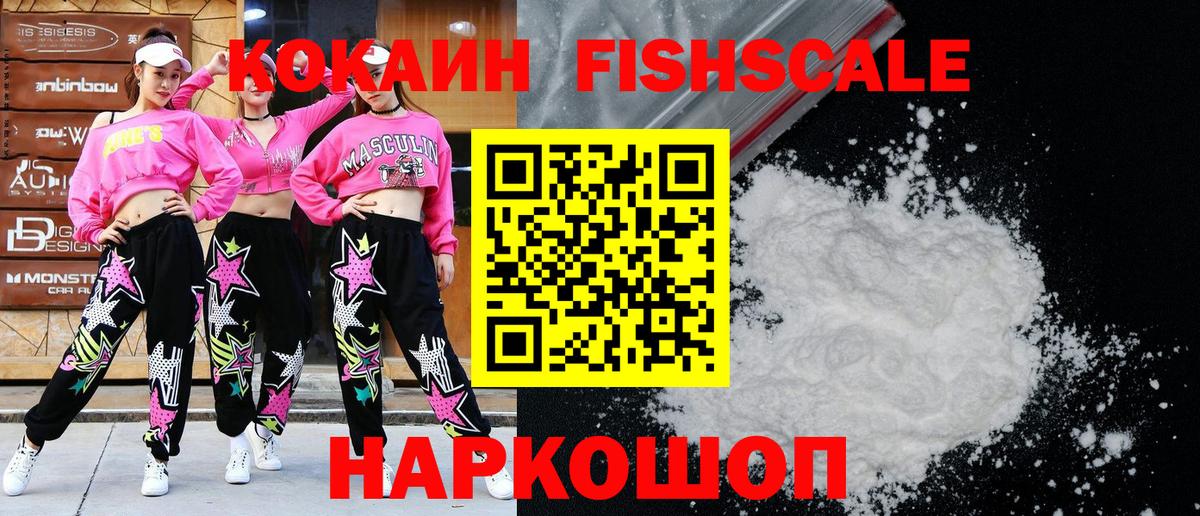 COCAIN FishScale Сорочинск